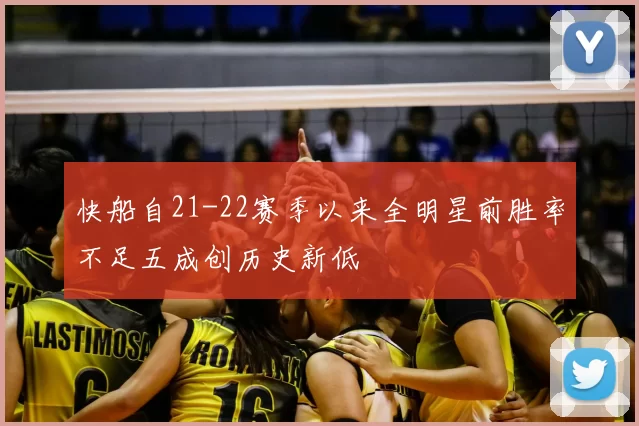 快船自21-22赛季以来全明星前胜率不足五成创历史新低