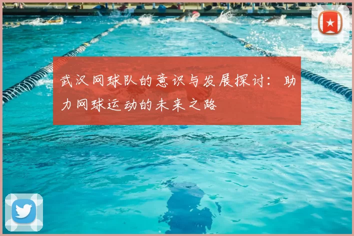 武汉网球队的意识与发展探讨：助力网球运动的未来之路