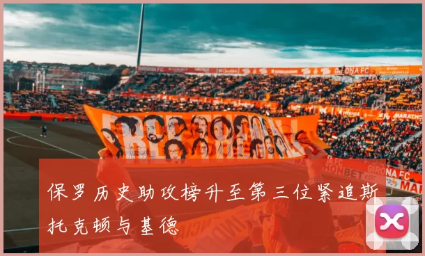 保罗历史助攻榜升至第三位紧追斯托克顿与基德