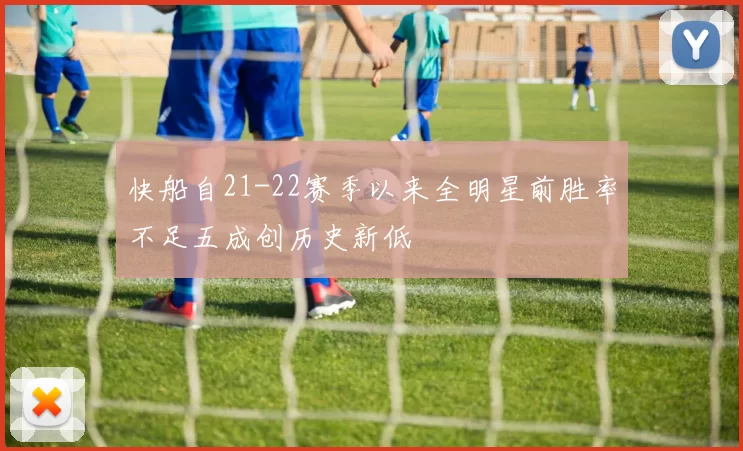 快船自21-22赛季以来全明星前胜率不足五成创历史新低