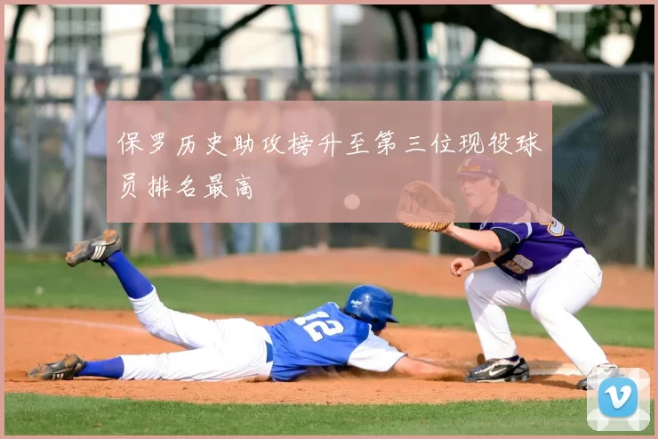 保罗历史助攻榜升至第三位现役球员排名最高