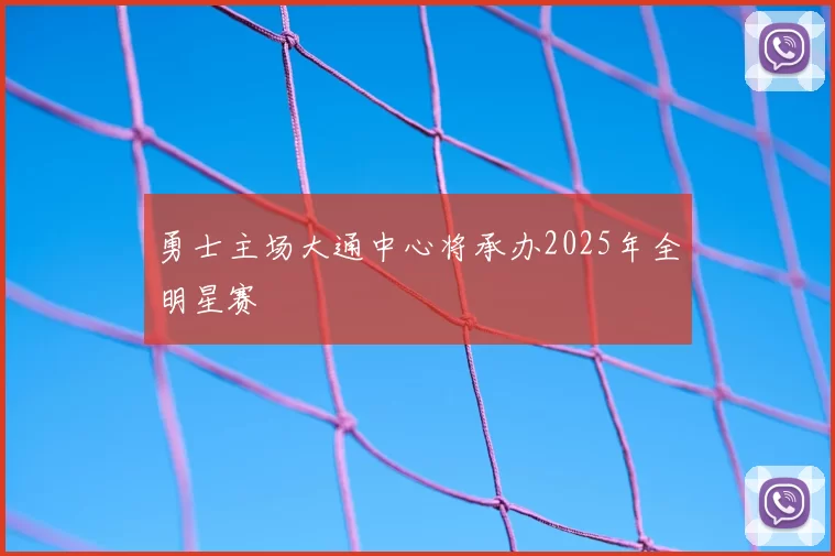 勇士主场大通中心将承办2025年全明星赛