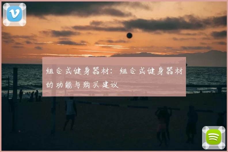 组合式健身器材:组合式健身器材的功能与购买建议