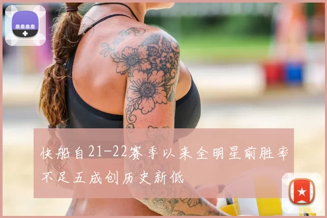 快船自21-22赛季以来全明星前胜率不足五成创历史新低
