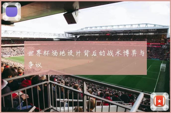 世界杯场地设计背后的战术博弈与争议