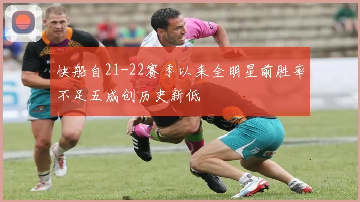 快船自21-22赛季以来全明星前胜率不足五成创历史新低