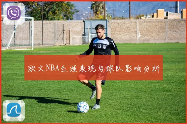 欧文NBA生涯表现与球队影响分析