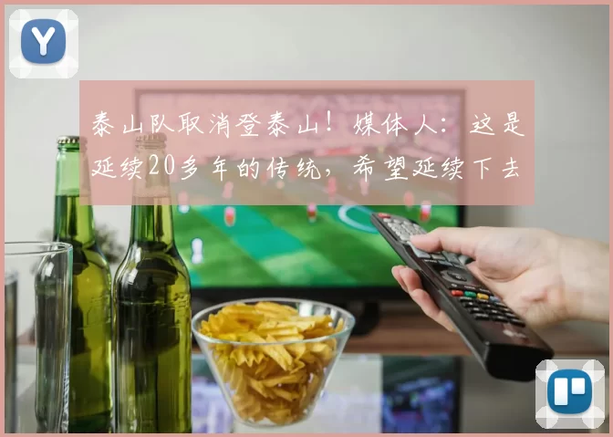 泰山队取消登泰山！媒体人：这是延续20多年的传统，希望延续下去