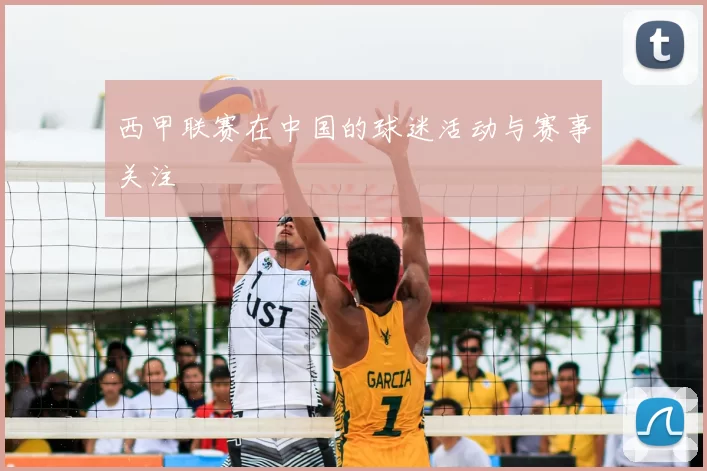 西甲联赛在中国的球迷活动与赛事关注