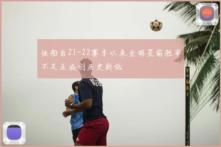 快船自21-22赛季以来全明星前胜率不足五成创历史新低