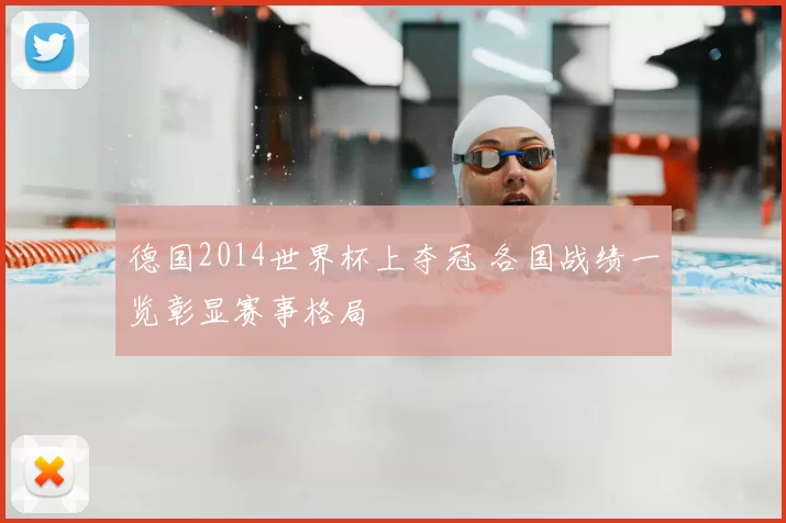 德国2014世界杯上夺冠 各国战绩一览彰显赛事格局