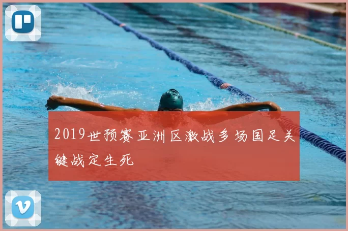2019世预赛亚洲区激战多场国足关键战定生死