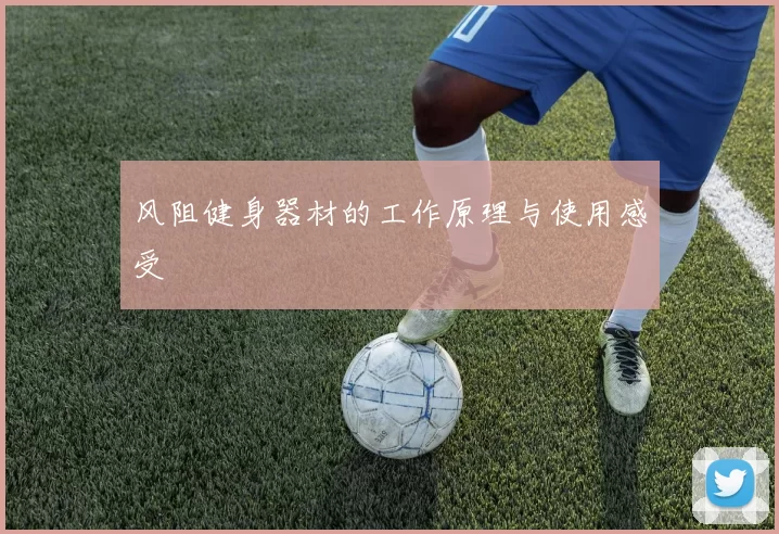 风阻健身器材的工作原理与使用感受
