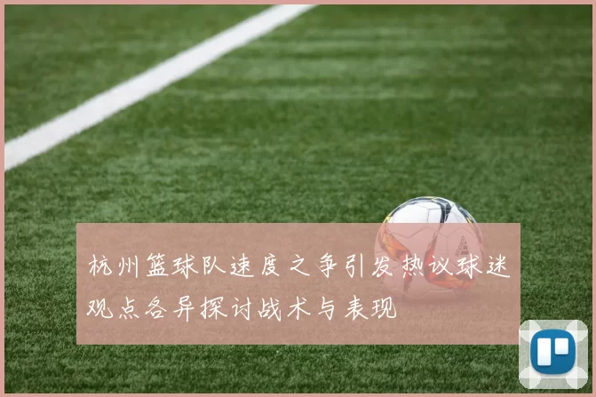 杭州篮球队速度之争引发热议球迷观点各异探讨战术与表现