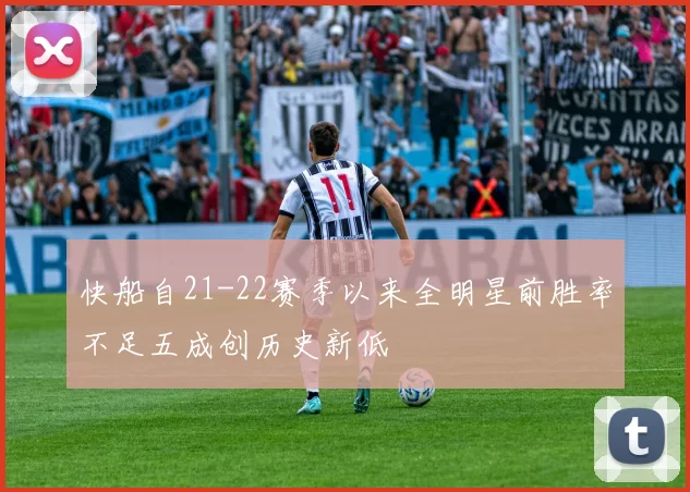 快船自21-22赛季以来全明星前胜率不足五成创历史新低