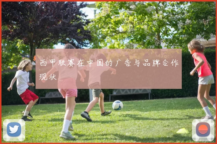 西甲联赛在中国的广告与品牌合作现状