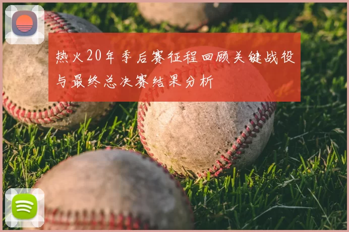 热火20年季后赛征程回顾关键战役与最终总决赛结果分析