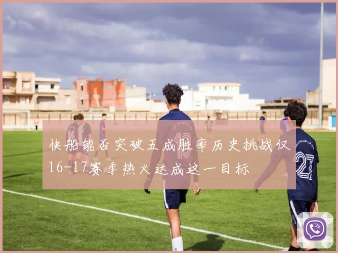 快船能否突破五成胜率历史挑战仅16-17赛季热火达成这一目标