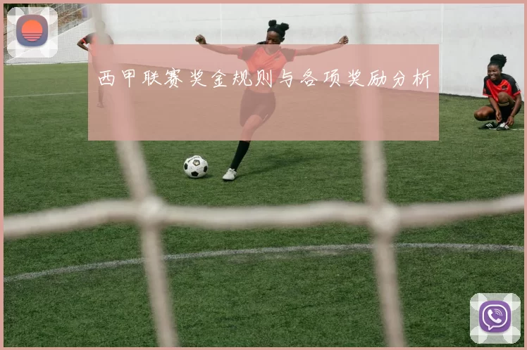 西甲联赛奖金规则与各项奖励分析