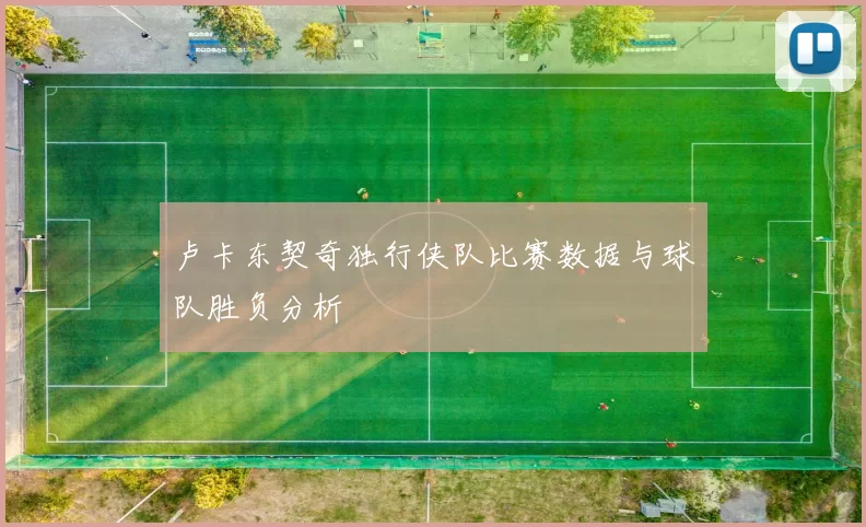卢卡东契奇独行侠队比赛数据与球队胜负分析