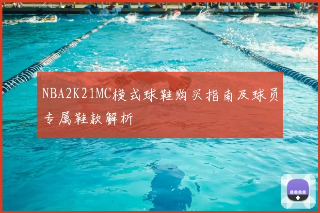 NBA2K21MC模式球鞋购买指南及球员专属鞋款解析