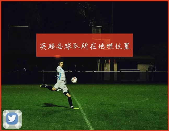 英超各球队所在地理位置