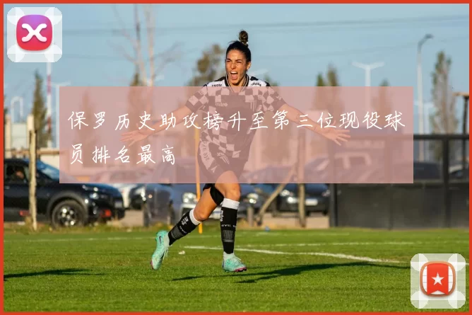 保罗历史助攻榜升至第三位现役球员排名最高