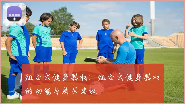 组合式健身器材：组合式健身器材的功能与购买建议