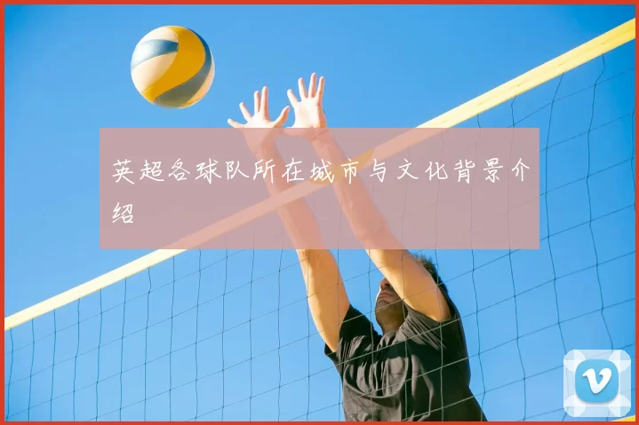 英超各球队所在城市与文化背景介绍