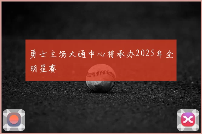 勇士主场大通中心将承办2025年全明星赛