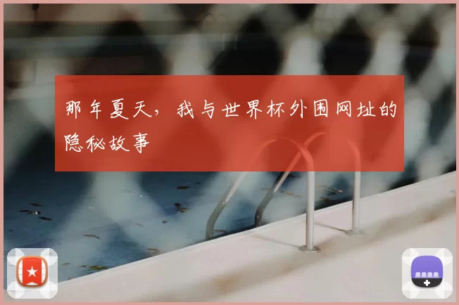 那年夏天,我与世界杯外围网址的隐秘故事