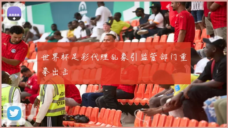 世界杯足彩代理乱象引监管部门重拳出击
