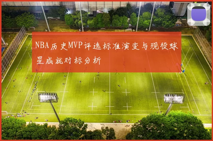 NBA历史MVP评选标准演变与现役球星成就对标分析