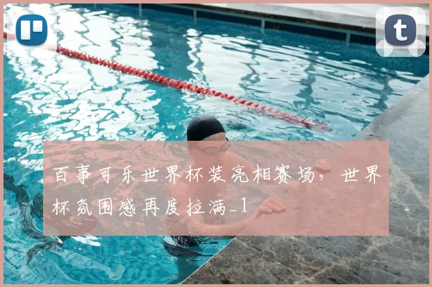 百事可乐世界杯装亮相赛场,世界杯氛围感再度拉满_1