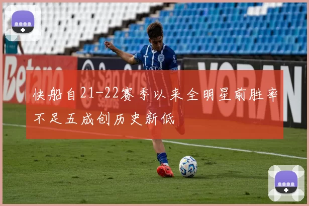 快船自21-22赛季以来全明星前胜率不足五成创历史新低