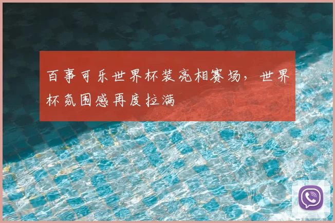 百事可乐世界杯装亮相赛场,世界杯氛围感再度拉满