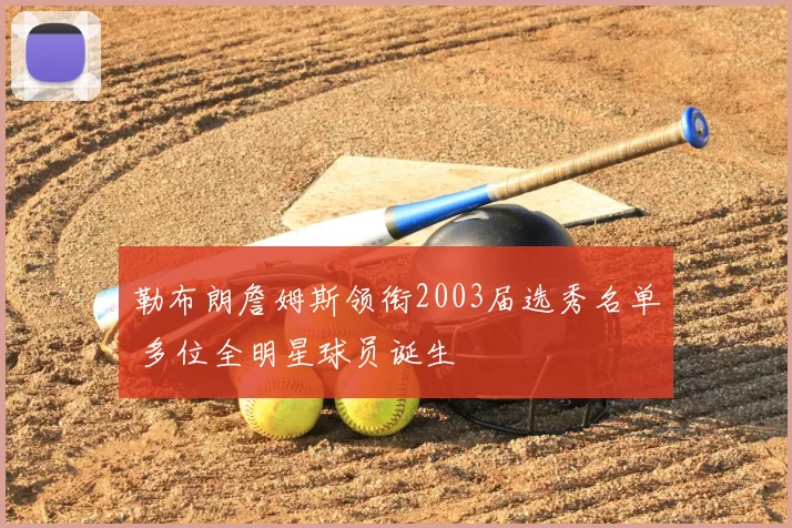 勒布朗詹姆斯领衔2003届选秀名单 多位全明星球员诞生