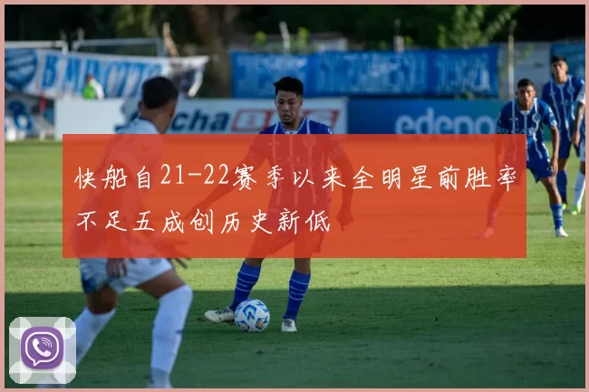快船自21-22赛季以来全明星前胜率不足五成创历史新低