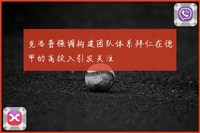 克洛普强调构建团队体系拜仁在德甲的高投入引发关注