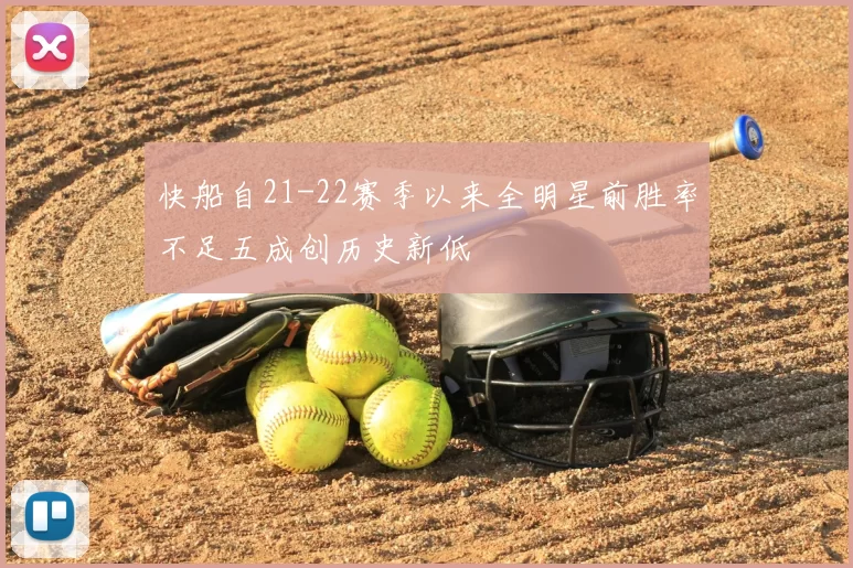 快船自21-22赛季以来全明星前胜率不足五成创历史新低