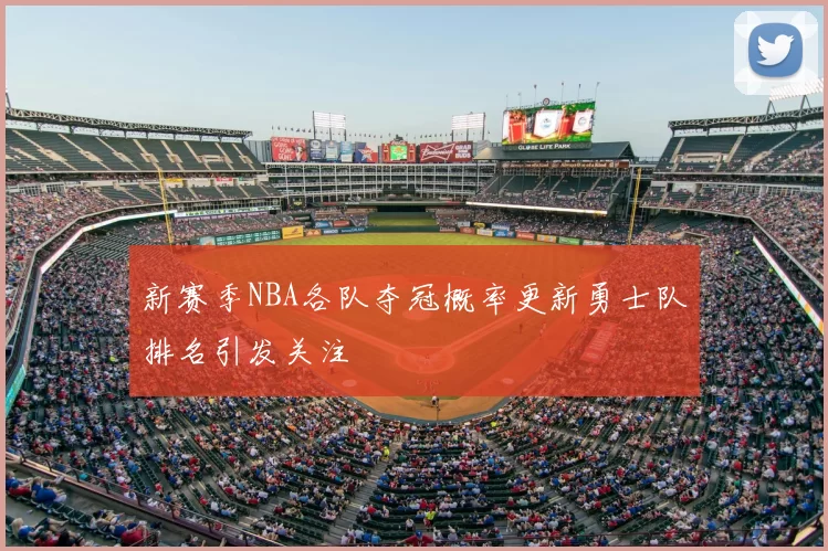 新赛季NBA各队夺冠概率更新勇士队排名引发关注