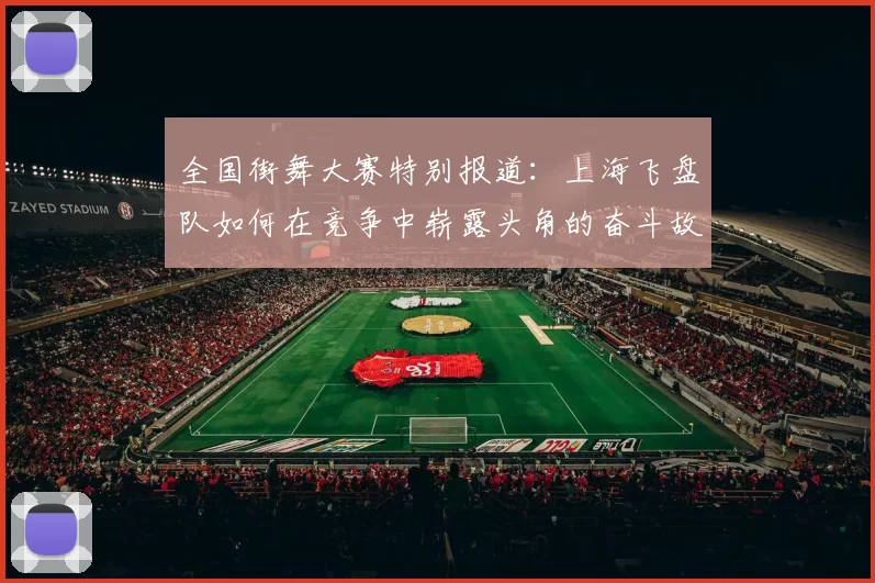 全国街舞大赛特别报道：上海飞盘队如何在竞争中崭露头角的奋斗故事