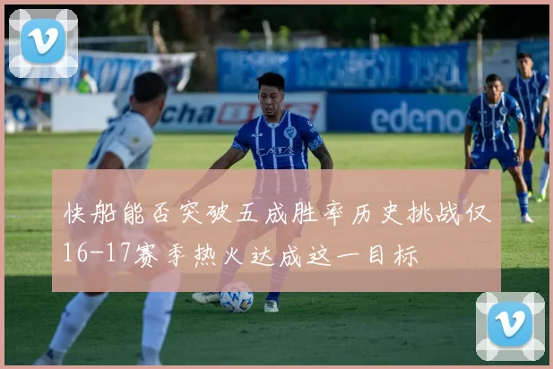 快船能否突破五成胜率历史挑战仅16-17赛季热火达成这一目标