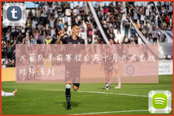 火箭队季前赛程公布十月开启首战对阵马刺