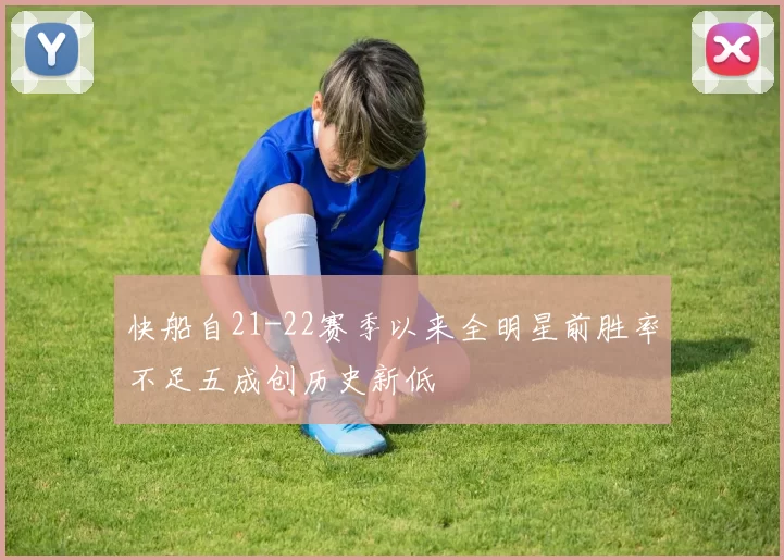 快船自21-22赛季以来全明星前胜率不足五成创历史新低