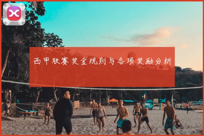 西甲联赛奖金规则与各项奖励分析