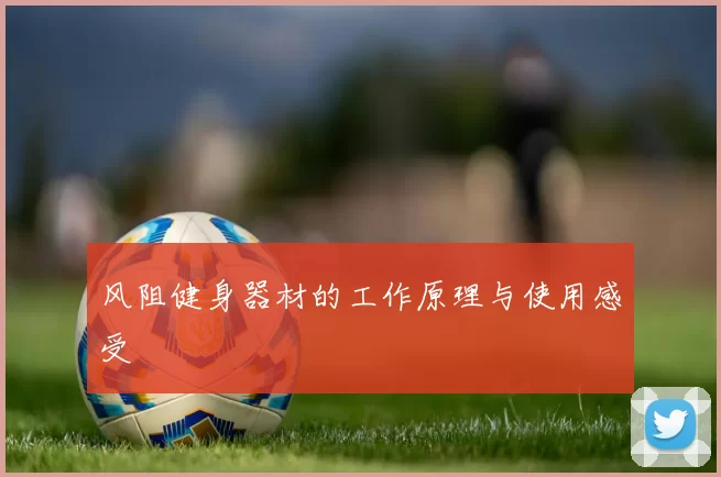 风阻健身器材的工作原理与使用感受