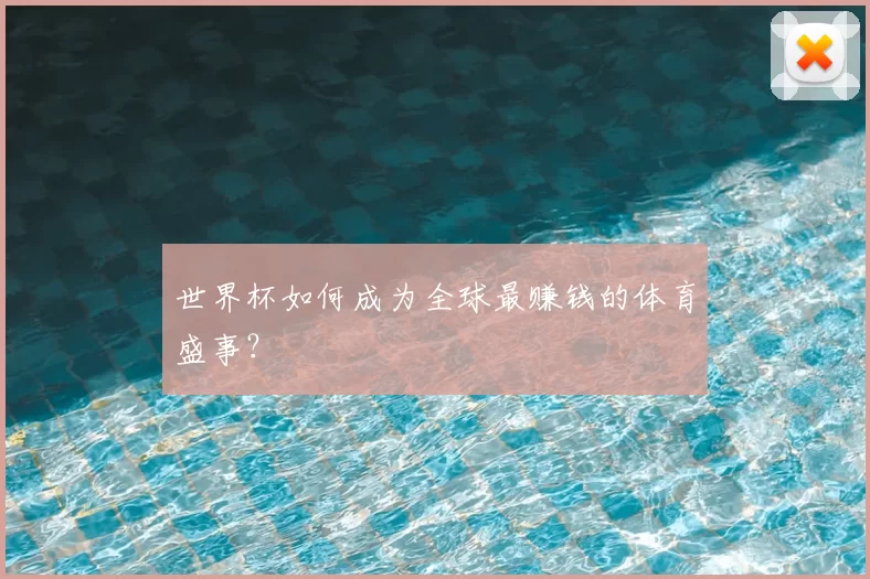 世界杯如何成为全球最赚钱的体育盛事？