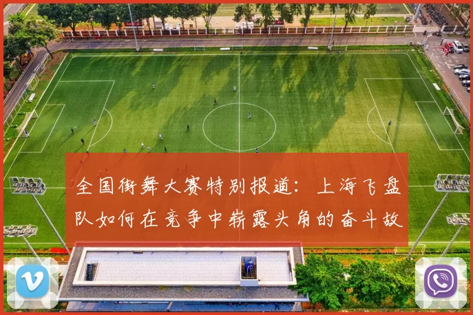 全国街舞大赛特别报道:上海飞盘队如何在竞争中崭露头角的奋斗故事