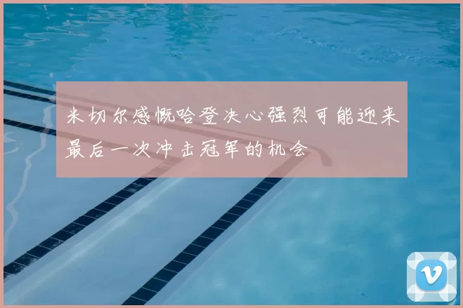 米切尔感慨哈登决心强烈可能迎来最后一次冲击冠军的机会